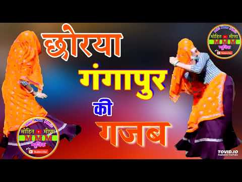 छोरया गंगापुर की गजब..!new meena song 2019!latest meena geet 2019/kamlesh singer sinoli/dilkush khat